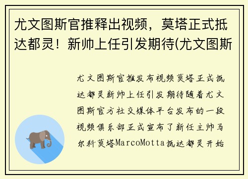 尤文图斯官推释出视频，莫塔正式抵达都灵！新帅上任引发期待(尤文图斯对都灵比赛直播)