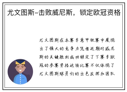 尤文图斯-击败威尼斯，锁定欧冠资格
