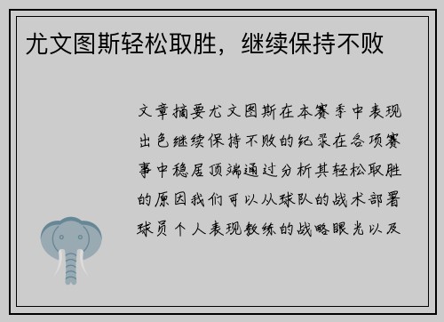 尤文图斯轻松取胜，继续保持不败