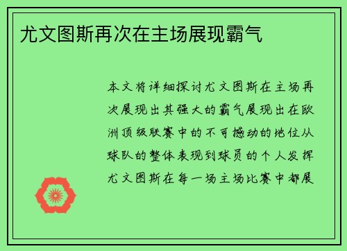 尤文图斯再次在主场展现霸气