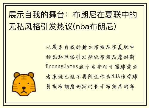 展示自我的舞台：布朗尼在夏联中的无私风格引发热议(nba布朗尼)