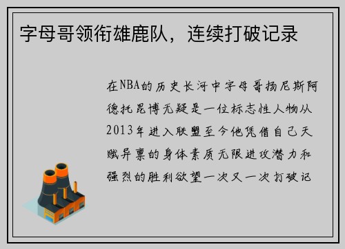 字母哥领衔雄鹿队，连续打破记录