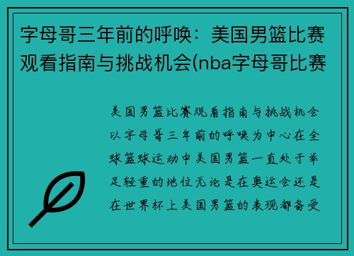 字母哥三年前的呼唤：美国男篮比赛观看指南与挑战机会(nba字母哥比赛视频)
