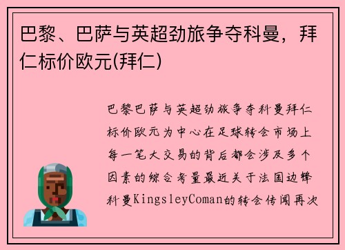 巴黎、巴萨与英超劲旅争夺科曼，拜仁标价欧元(拜仁)