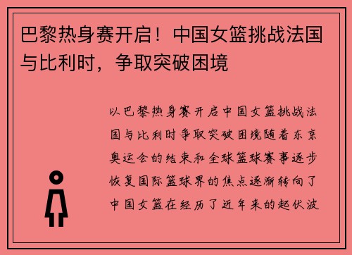 巴黎热身赛开启！中国女篮挑战法国与比利时，争取突破困境