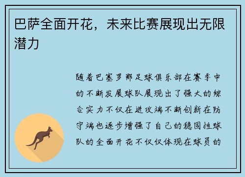 巴萨全面开花，未来比赛展现出无限潜力