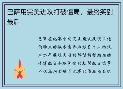 巴萨用完美进攻打破僵局，最终笑到最后