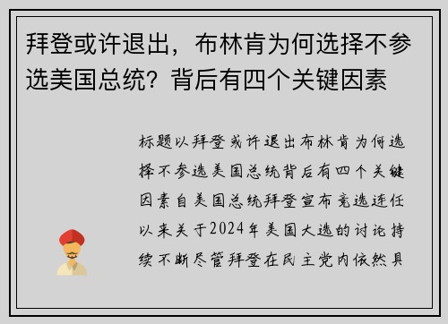 拜登或许退出，布林肯为何选择不参选美国总统？背后有四个关键因素