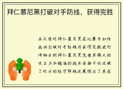拜仁慕尼黑打破对手防线，获得完胜