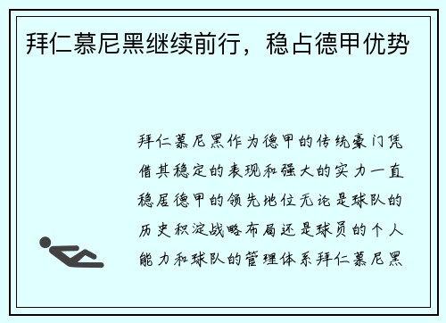 拜仁慕尼黑继续前行，稳占德甲优势