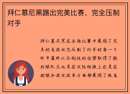 拜仁慕尼黑踢出完美比赛，完全压制对手