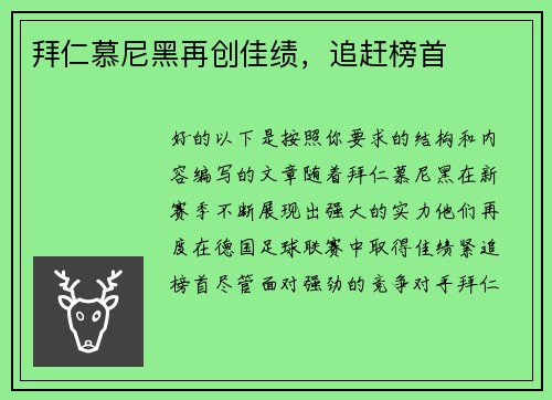 拜仁慕尼黑再创佳绩，追赶榜首