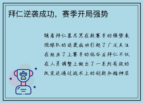 拜仁逆袭成功，赛季开局强势