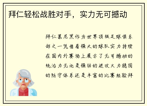 拜仁轻松战胜对手，实力无可撼动