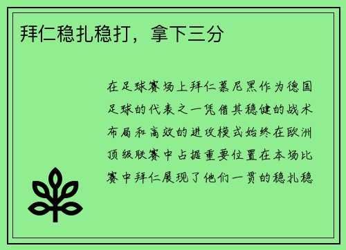 拜仁稳扎稳打，拿下三分