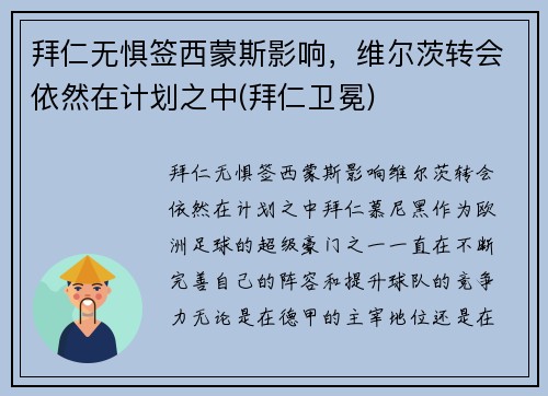 拜仁无惧签西蒙斯影响，维尔茨转会依然在计划之中(拜仁卫冕)