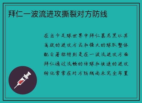 拜仁一波流进攻撕裂对方防线