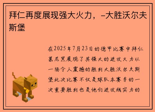 拜仁再度展现强大火力，-大胜沃尔夫斯堡