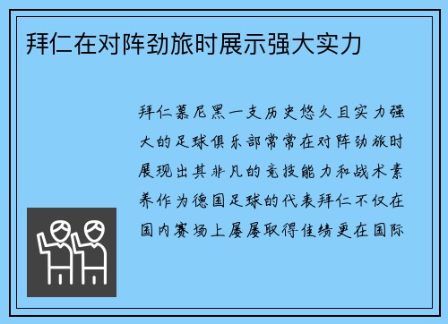 拜仁在对阵劲旅时展示强大实力