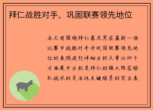 拜仁战胜对手，巩固联赛领先地位