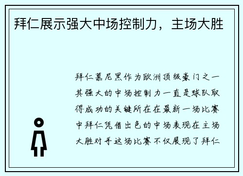拜仁展示强大中场控制力，主场大胜
