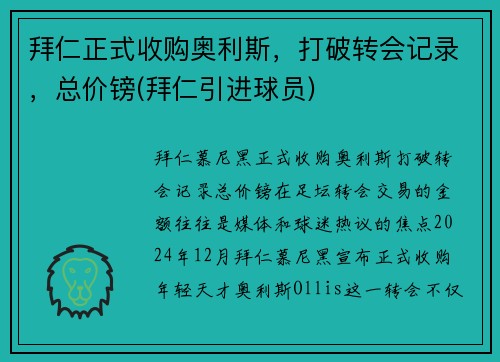 拜仁正式收购奥利斯，打破转会记录，总价镑(拜仁引进球员)