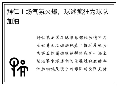 拜仁主场气氛火爆，球迷疯狂为球队加油