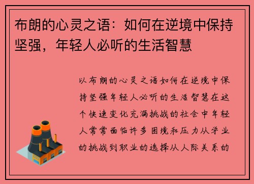 布朗的心灵之语：如何在逆境中保持坚强，年轻人必听的生活智慧