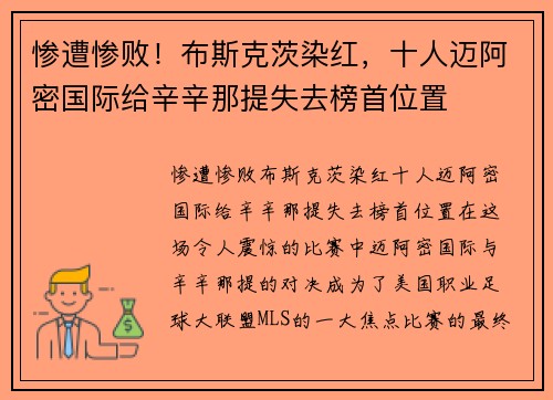 惨遭惨败！布斯克茨染红，十人迈阿密国际给辛辛那提失去榜首位置