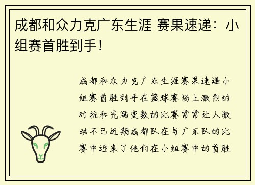 成都和众力克广东生涯 赛果速递：小组赛首胜到手！