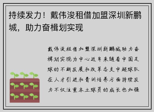 持续发力！戴伟浚租借加盟深圳新鹏城，助力奋楫划实现