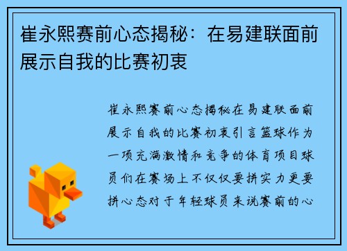 崔永熙赛前心态揭秘：在易建联面前展示自我的比赛初衷