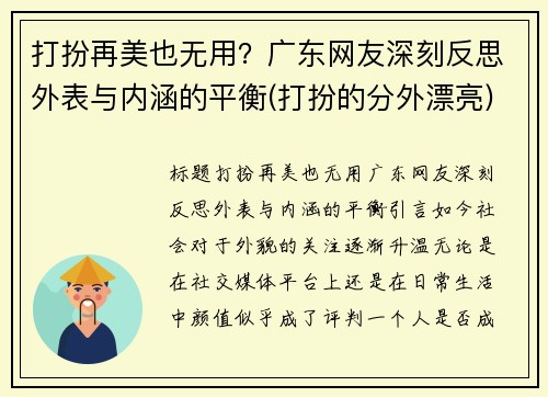 打扮再美也无用？广东网友深刻反思外表与内涵的平衡(打扮的分外漂亮)