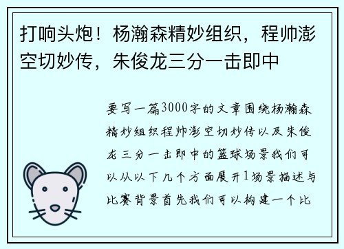 打响头炮！杨瀚森精妙组织，程帅澎空切妙传，朱俊龙三分一击即中