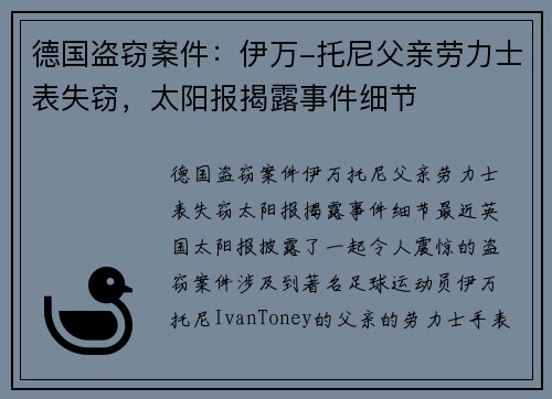 德国盗窃案件：伊万-托尼父亲劳力士表失窃，太阳报揭露事件细节