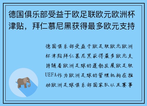 德国俱乐部受益于欧足联欧元欧洲杯津贴，拜仁慕尼黑获得最多欧元支持