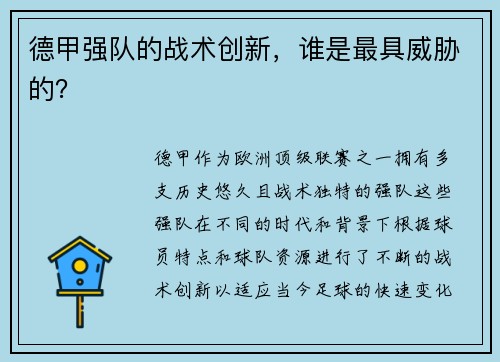 德甲强队的战术创新，谁是最具威胁的？