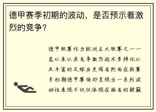 德甲赛季初期的波动，是否预示着激烈的竞争？