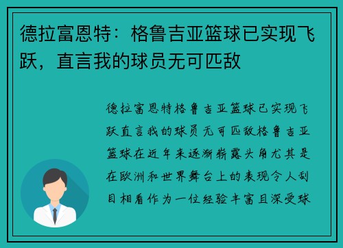 德拉富恩特：格鲁吉亚篮球已实现飞跃，直言我的球员无可匹敌