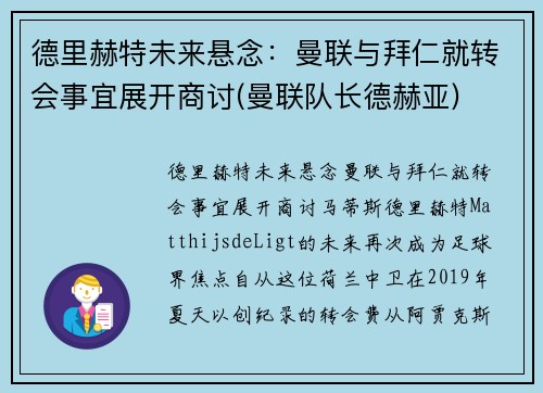 德里赫特未来悬念：曼联与拜仁就转会事宜展开商讨(曼联队长德赫亚)
