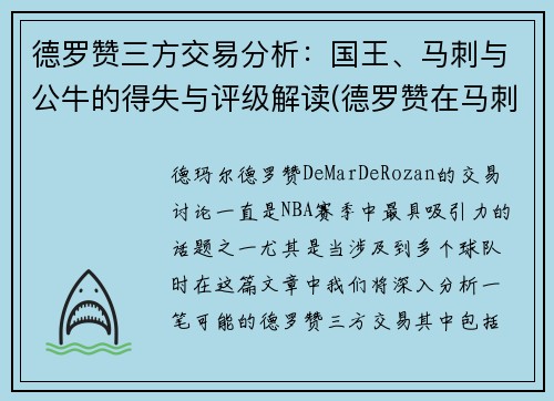 德罗赞三方交易分析：国王、马刺与公牛的得失与评级解读(德罗赞在马刺进过全明星吗)