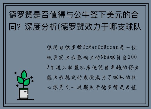 德罗赞是否值得与公牛签下美元的合同？深度分析(德罗赞效力于哪支球队)