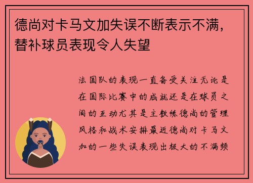德尚对卡马文加失误不断表示不满，替补球员表现令人失望
