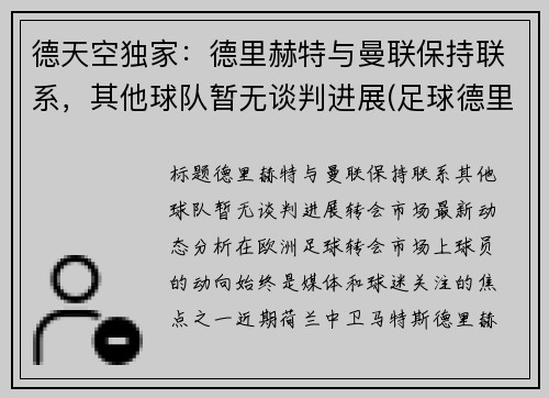 德天空独家：德里赫特与曼联保持联系，其他球队暂无谈判进展(足球德里赫特集锦)