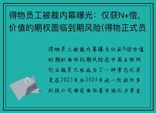 得物员工被裁内幕曝光：仅获N+偿，价值的期权面临到期风险(得物正式员工)