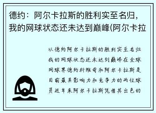 德约：阿尔卡拉斯的胜利实至名归，我的网球状态还未达到巅峰(阿尔卡拉斯纳达尔)
