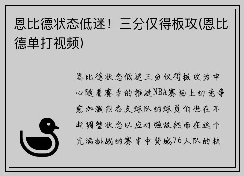 恩比德状态低迷！三分仅得板攻(恩比德单打视频)
