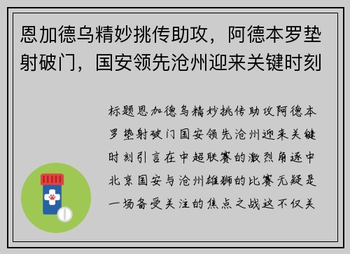 恩加德乌精妙挑传助攻，阿德本罗垫射破门，国安领先沧州迎来关键时刻