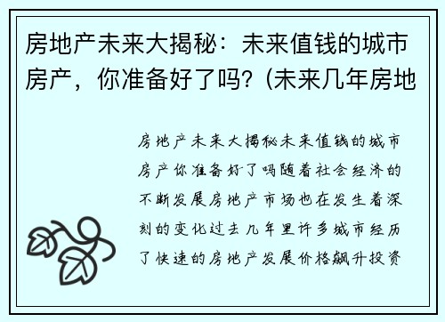 房地产未来大揭秘：未来值钱的城市房产，你准备好了吗？(未来几年房地产)