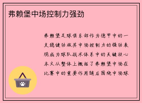 弗赖堡中场控制力强劲